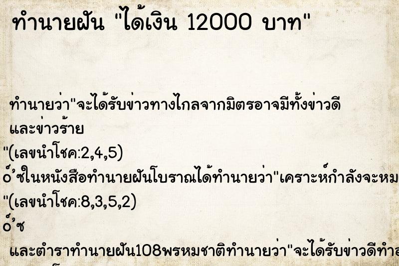 ทำนายฝันได้เงิน12000บาท ทำนายฝันทำนายฝันได้เงิน12000บาท